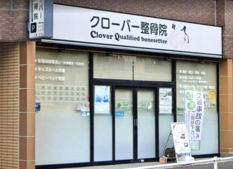クローバー整骨院 外観